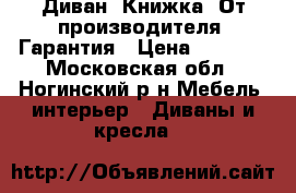 001Диван “Книжка“ От производителя. Гарантия › Цена ­ 4 500 - Московская обл., Ногинский р-н Мебель, интерьер » Диваны и кресла   